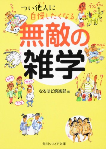 無料電子書籍 おすすめ つい他人(ひと)に自慢したくなる無敵の雑学 (角川文庫) バイ