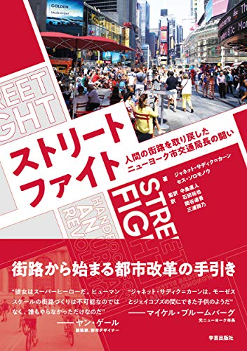 ストリートファイト: 人間の街路を取り戻したニューヨーク市交通局長の闘い ストリートファイト: 人間の街路を取り戻したニューヨーク市交通局長の闘い
