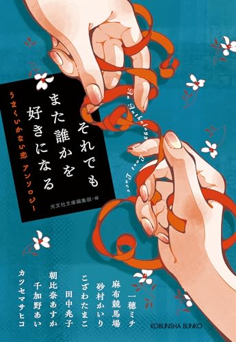 それでもまた誰かを好きになる～うまくいかない恋　アンソロジー～ (光文社文庫)の表紙