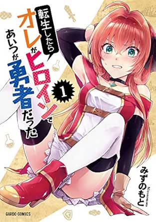 転生したらオレがヒロインであいつが勇者だった