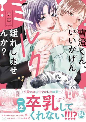 雪澄くん、いいかげんミルク離れしませんか?【単行本版】【電子限定特典付き】 (BL宣言)