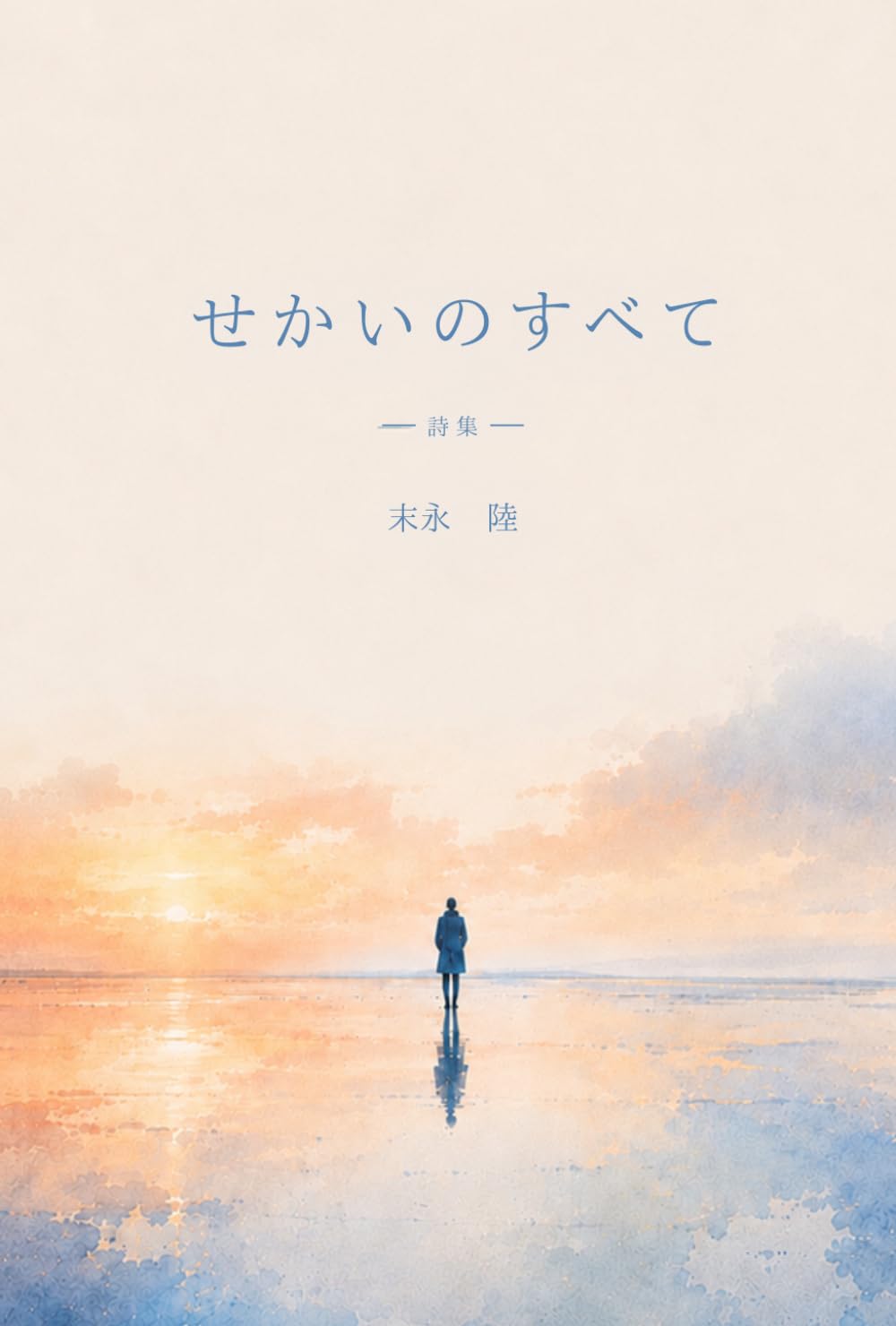 詩集 せかいのすべて