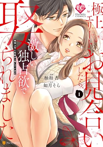 極上エリートとお見合いしたら、激しい独占欲で娶られました　俺様上司と性癖が一致しています１ (エタニティCOMICS)