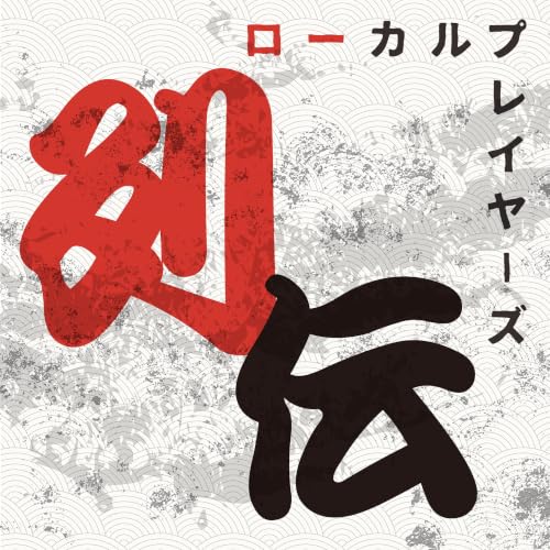 『ローカルプレイヤーズ列伝〜地方の想いをアーカイブするオムニバスドキュメンタリー〜』のカバーアート