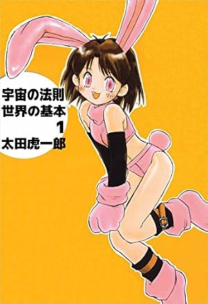 宇宙の法則世界の基本 1巻 | 太田 虎一郎 | 4コマまんが | Kindle