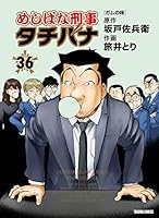 めしばな刑事タチバナ (全57巻) Kindle版