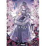 長い夜の国と最後の舞踏会 2　～ひとりぼっちの公爵令嬢と真夜中の精霊～ (オーバーラップノベルスf)