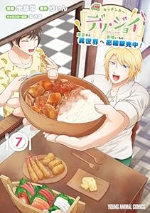 キッチンカー『デリ・ジョイ』―車窓から異世界へ美味いもの密輸販売中!― 7 (ヤングアニマルコミックス)