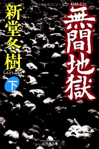無間地獄 下 幻冬舎文庫 し 13-2 | 冬樹, 新堂 |本 | 通販 | Amazon