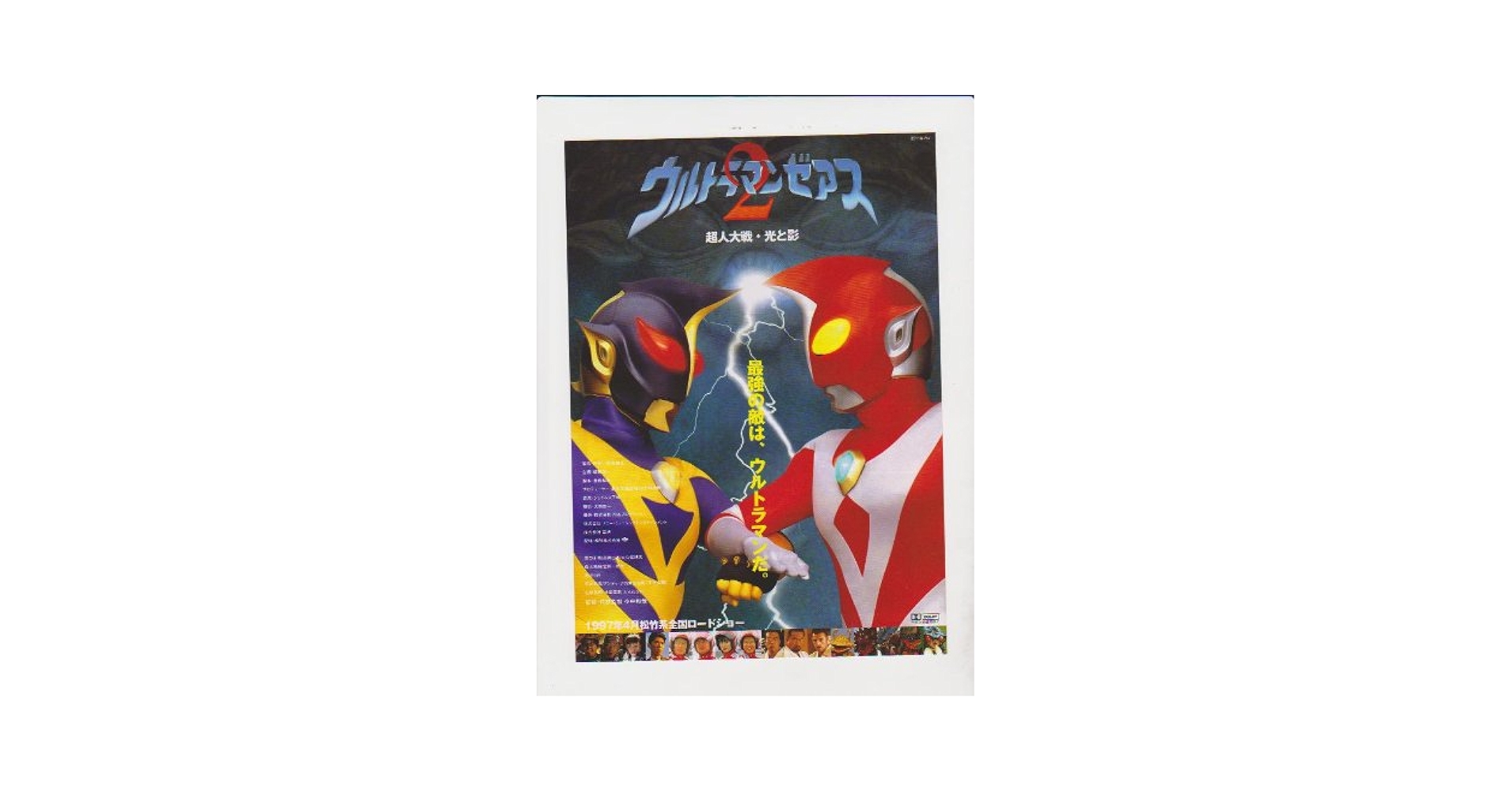 ウルトラマンゼアス2 超人大戦・光と影 予定表 香盤表 台本関係 絵コンテ ウルトラマンゼアス2 超人大戦光と影 – 映画コレクション・しね
