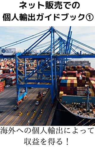 ネット販売での個人輸出ガイドブック①: 海外への個人輸出によって収益を得る！のサムネイル