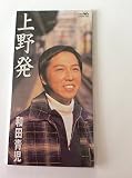 上野発 歌詞