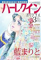 ハーレクインオリジナル 2026年 3月号 [雑誌]