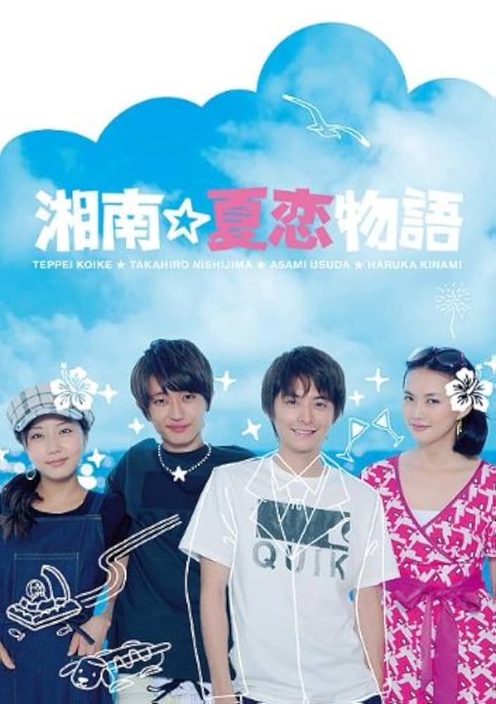 新品・未開封　湘南☆夏恋物語 Amazon.co.jp: 湘南☆夏恋物語 [DVD] : 小池徹平 西島隆弘（AAA