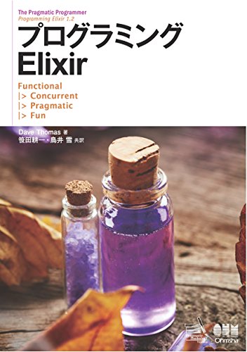 プログラミングElixir プログラミングElixir