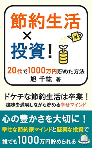 節約生活✕投資!20代で1000万円貯めた方法: ドケチ生活は卒業!趣味を満喫しながら貯める幸せな節約家マインド (来光プックス)