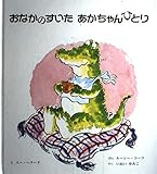 おなかのすいたあかちゃんひとり