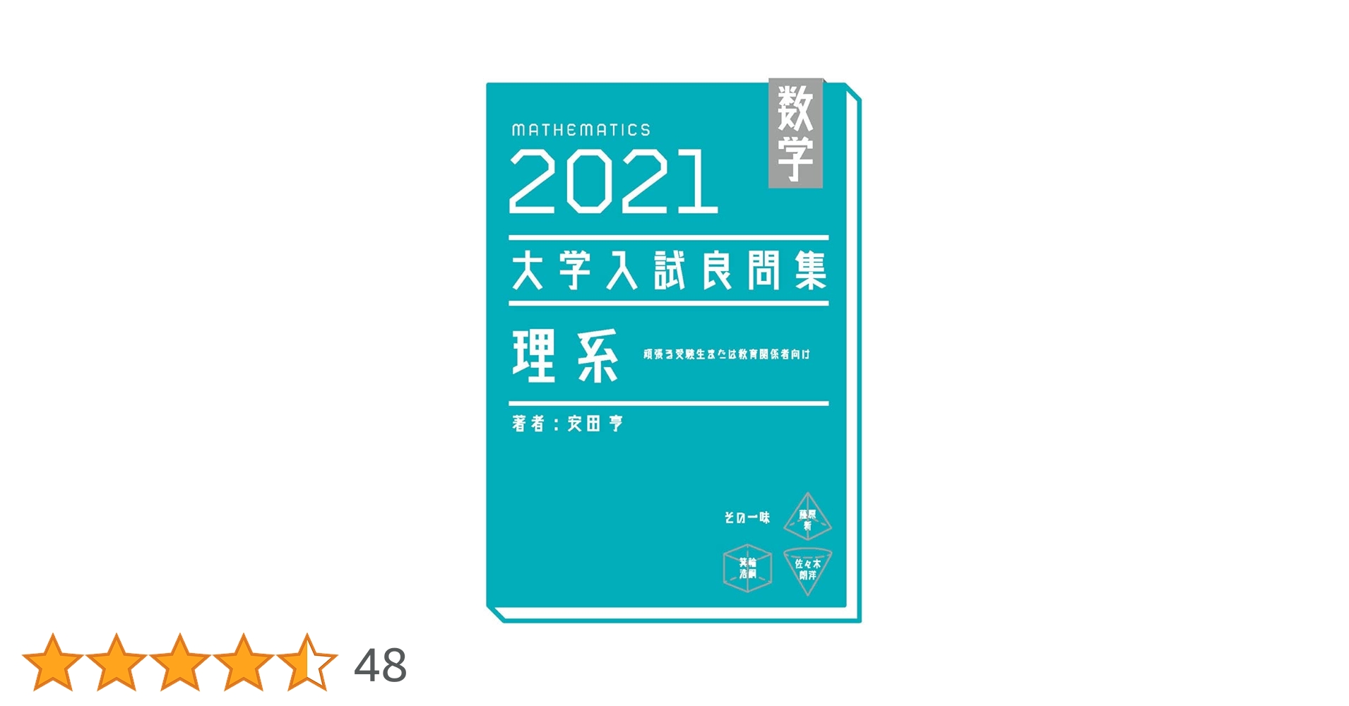 数学 2021大学入試良問集 理系 | 安田亨 |本 | 通販 | Amazon