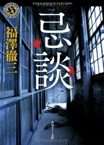 オライリー 無料電子書籍 忌談 (角川ホラー文庫) バイ