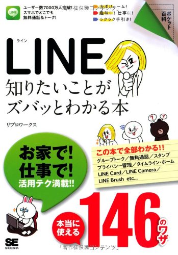 ポケット百科 LINE 知りたいことがズバッとわかる本