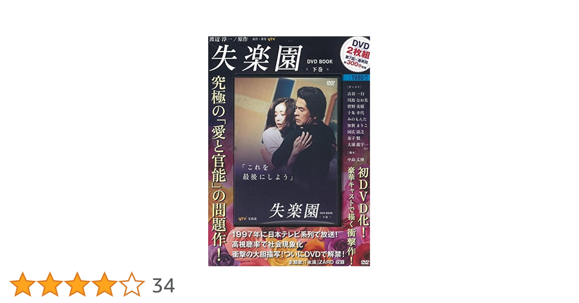 【新品未開封】失楽園 DVD BOOK 2枚組 失楽園 DVD BOOK 下巻【DVD×2枚組・第7話~最終回・300分収録