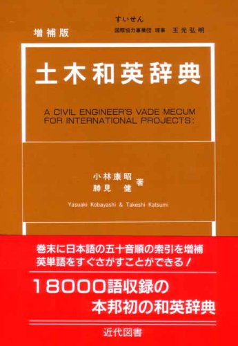 土木和英辞典
