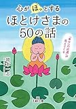 心が「ほっ」とするほとけさまの５０の話―――「幸せへの近道」が見えてくる (王様文庫)