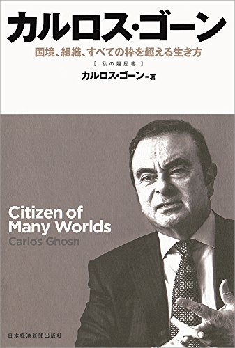 Amazon.co.jp: カルロス・ゴーン: 本、バイオグラフィー、最新アップデート