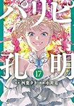 Amazon.co.jp: パリピ孔明(17) (ヤングマガジンKC) : 四葉 夕卜