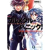フルメタル・パニック！ずっとスタンド・バイ・ミー(上)(新装版) フルメタル・パニック！(新装版) (富士見ファンタジア文庫)