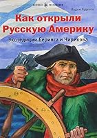 Kak otkryli Russkuyu Ameriku. Ekspeditsiya Beringa i Chirikova 5987971888 Book Cover