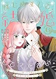 はじめまして、結婚してください。～会いたいと願った手紙のお相手は、次期公爵様でした～（6） (COMICエトワール)