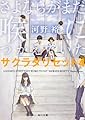 さよならがまだ喉につかえていた サクラダリセット4 (角川文庫)