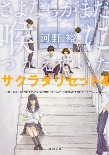 さよならがまだ喉につかえていた サクラダリセット4 (角川文庫)