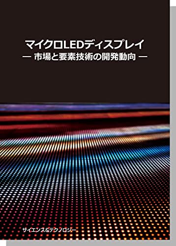 【製本版+ebook版】マイクロ LED ディスプレイ―市場と要素技術の開発動向― 【製本版+ebook版】マイクロ LED ディスプレイ―市場と要素技術の開発動向―