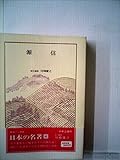 日本の名著 (4) (中公バックス)