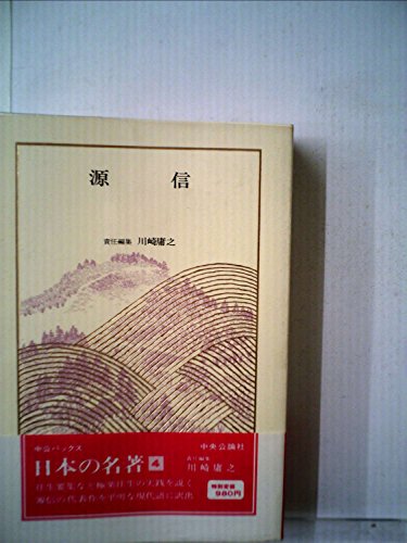 日本の名著 (4) 源信 (中公バックス)