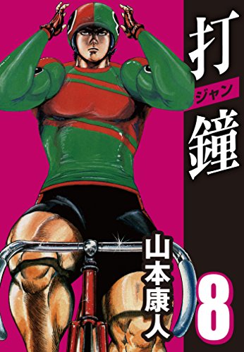 PDFダウンロード 打鐘(ジャン) 8 バイ