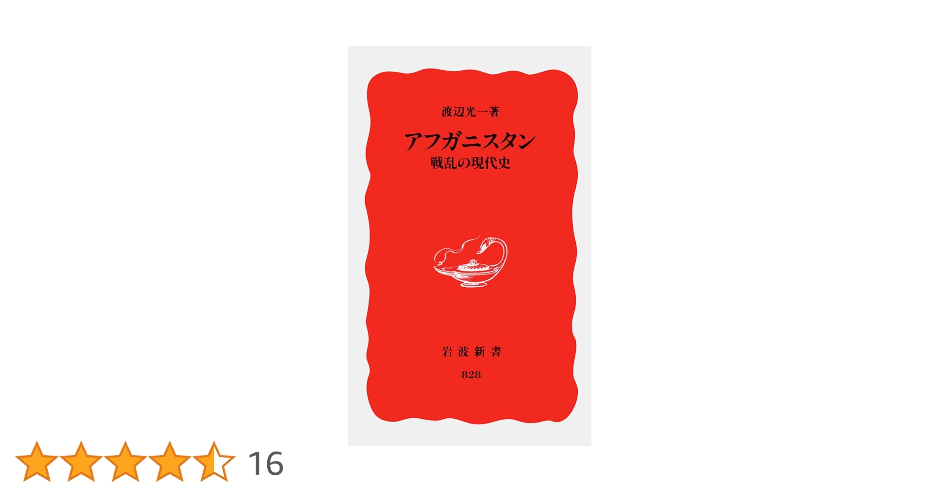 日本・アフガニスタン関係全史 日本・アフガニスタン関係全史(前田耕作 監修 ; 関根正男 編