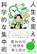 セール中のKindle本28：人生を変える科学的な集中術