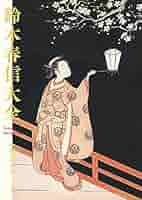 鈴木春信 名作撰 鈴木春信名作撰 全12枚 | 山星書店 浮世絵 Yamaboshi-Shoten
