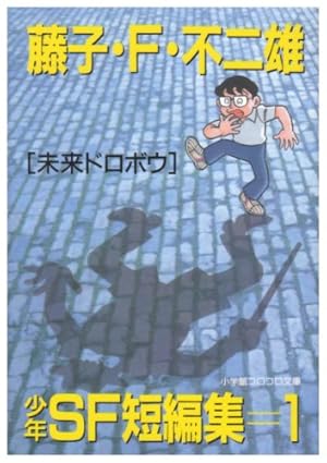 藤子・F・不二雄大全集 SF・異色短編 (2) | 藤子・F・ 不二雄 |本