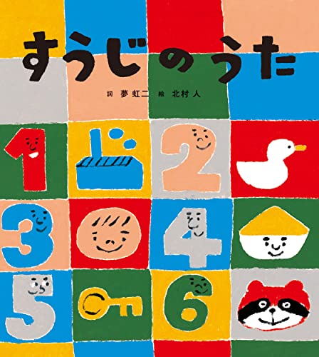 すうじのうた (うたの絵本)