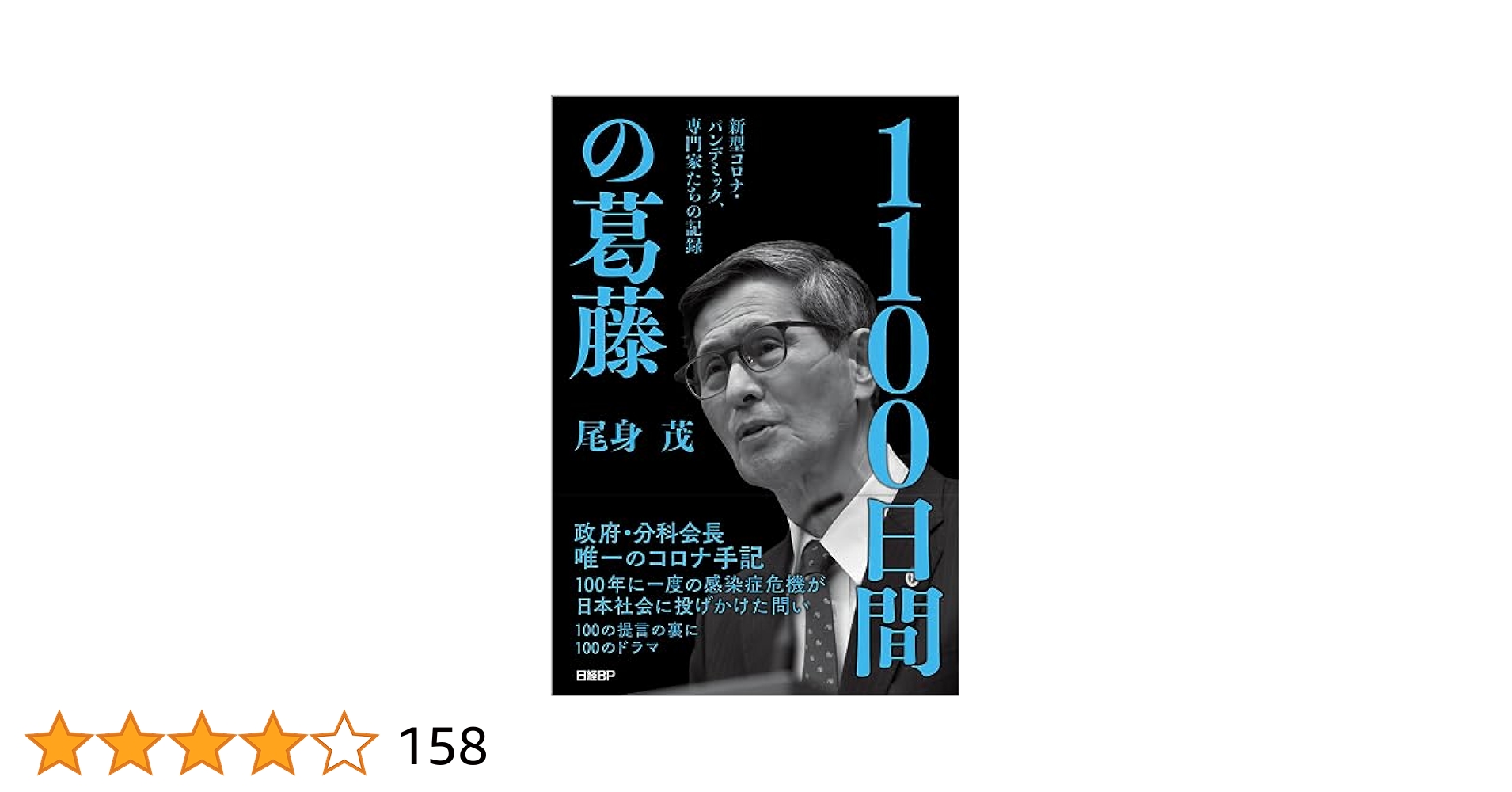 1100日間の葛藤 新型コロナ・パンデミック、専門家たちの記録