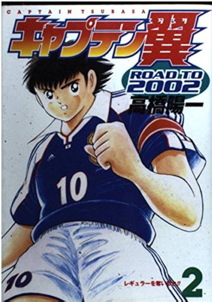 キャプテン翼ROAD TO 2002 2 (ヤングジャンプコミックス) | 高橋