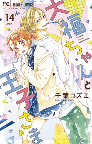 大福ちゃんと王子さま【マイクロ】(14) (フラワーコミックス)