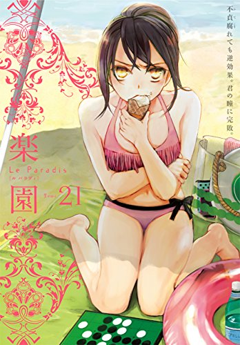 楽園 Le Paradis 第21号
