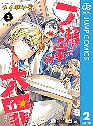 Amazon.co.jp: 一ノ瀬家の大罪 3 (ジャンプコミックスDIGITAL) 電子