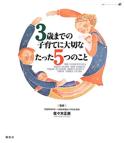 3歳までの子育てに大切なたった5つのこと (健康ライブラリー) 3歳までの子育てに大切なたった5つのこと (健康ライブラリー)