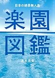 日本の絶景無人島　楽園図鑑【特別豪華カラー版】